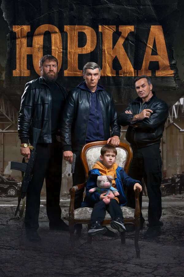 Юрка постер - смотреть онлайн